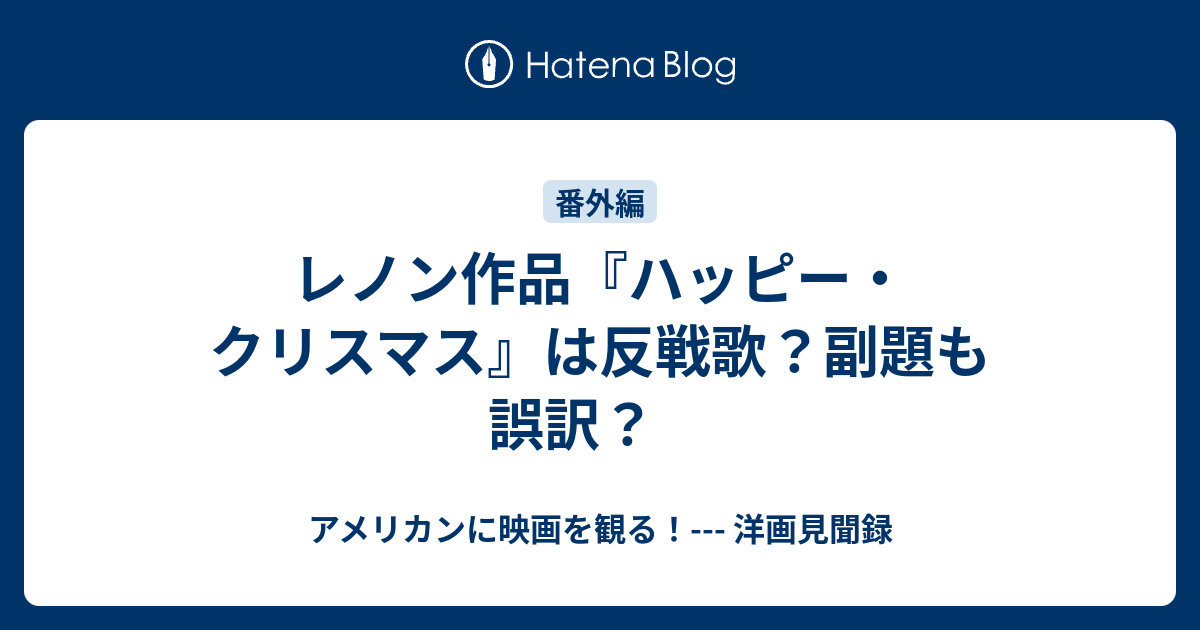 レノン作品 ハッピー クリスマス は反戦歌 副題も誤訳 アメリカンに映画を観る 洋画見聞録