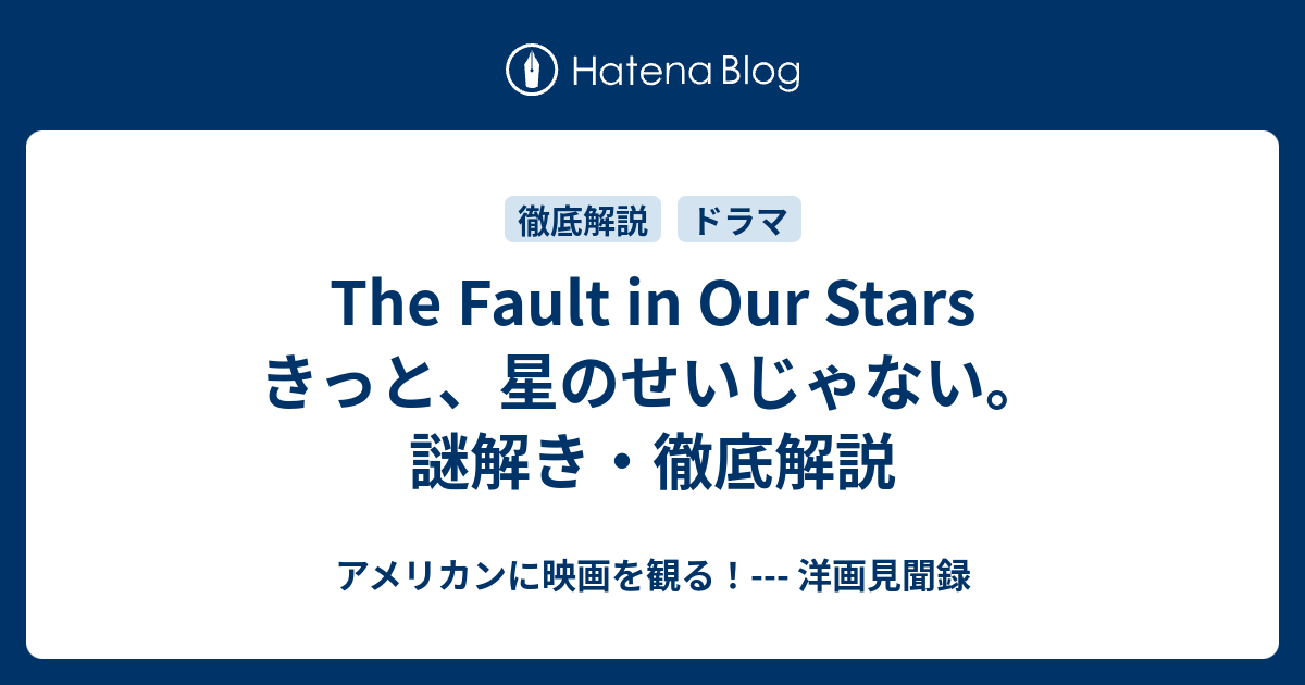The Fault in Our Stars きっと、星のせいじゃない。謎解き・徹底解説 アメリカンに映画を観る！ 洋画見聞録