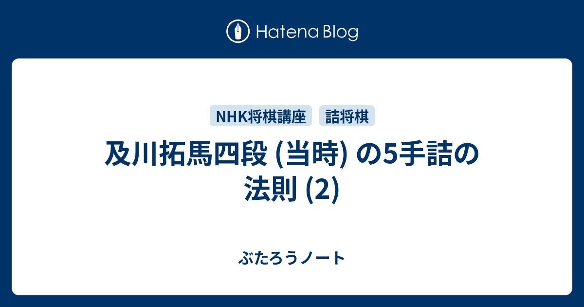 及川拓馬四段 当時 の5手詰の法則 2 ぶたろうノート