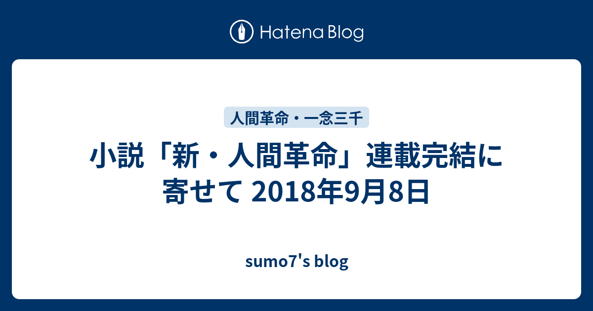 小説「新・人間革命」連載完結に寄せて 2018年9月8日 - sumo7's blog