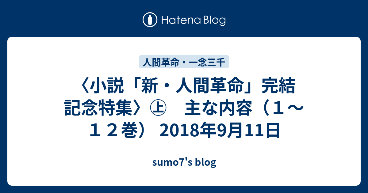 小説 新 人間革命 完結 記念特集 主な内容 １ １２巻 18年9月11日 Sumo7 S Blog