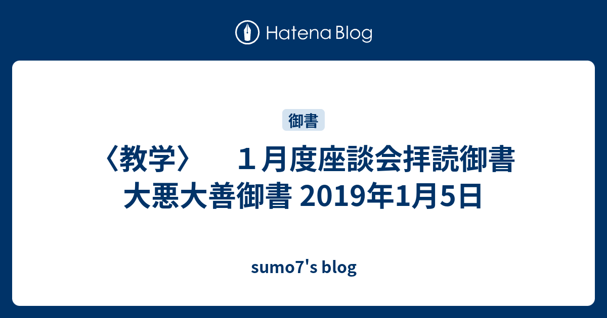 教学 １月度座談会拝読御書 大悪大善御書 19年1月5日 Sumo7 S Blog