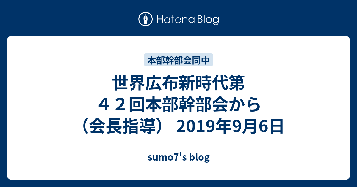 世界広布新時代第４２回本部幹部会から 会長指導 19年9月6日 Sumo7 S Blog