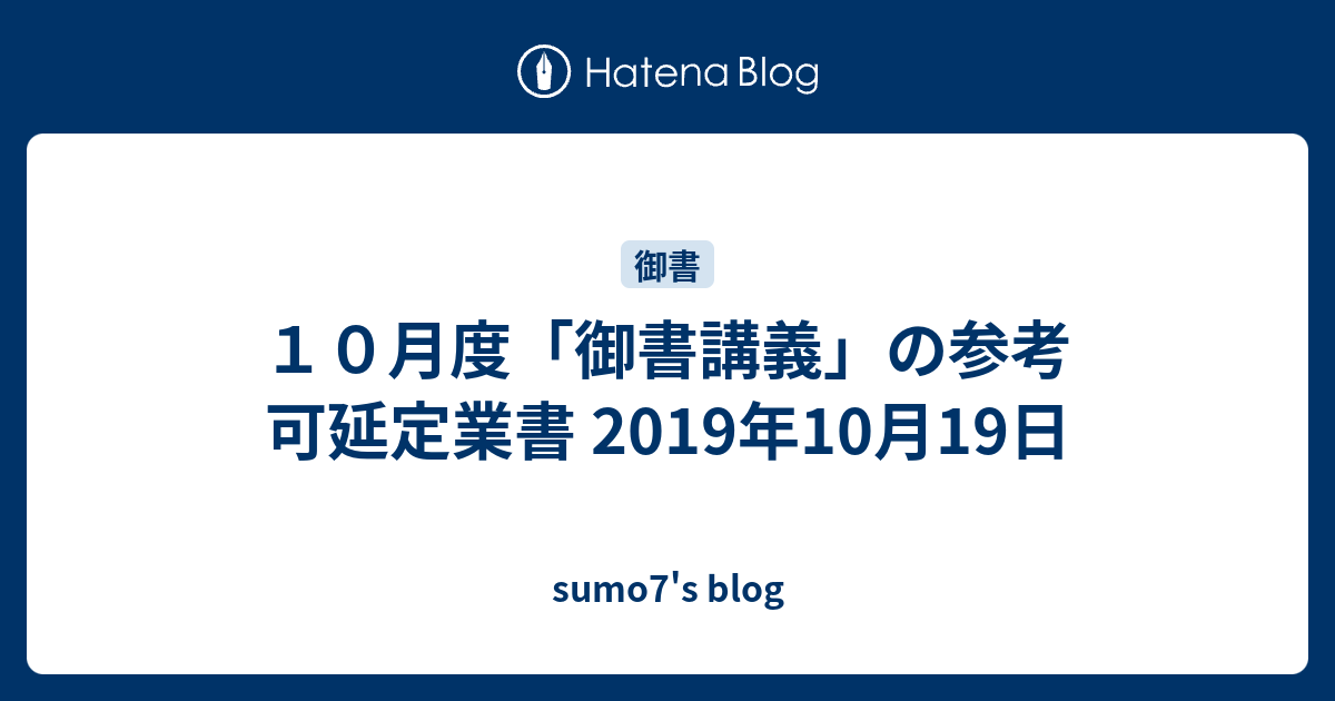 １０月度 御書講義 の参考 可延定業書 19年10月19日 Sumo7 S Blog