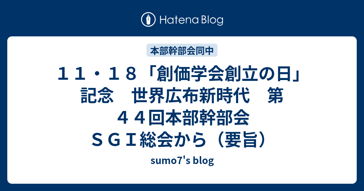 創価 ネット 本部 幹部 会