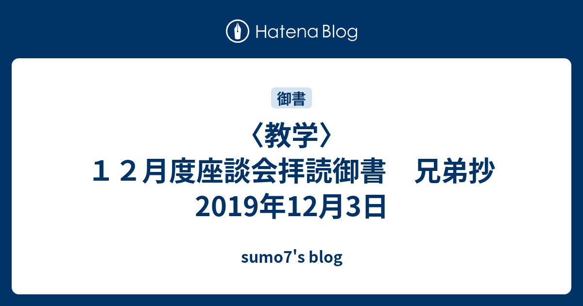 教学 １２月度座談会拝読御書 兄弟抄 2019年12月3日 Sumo7 S Blog