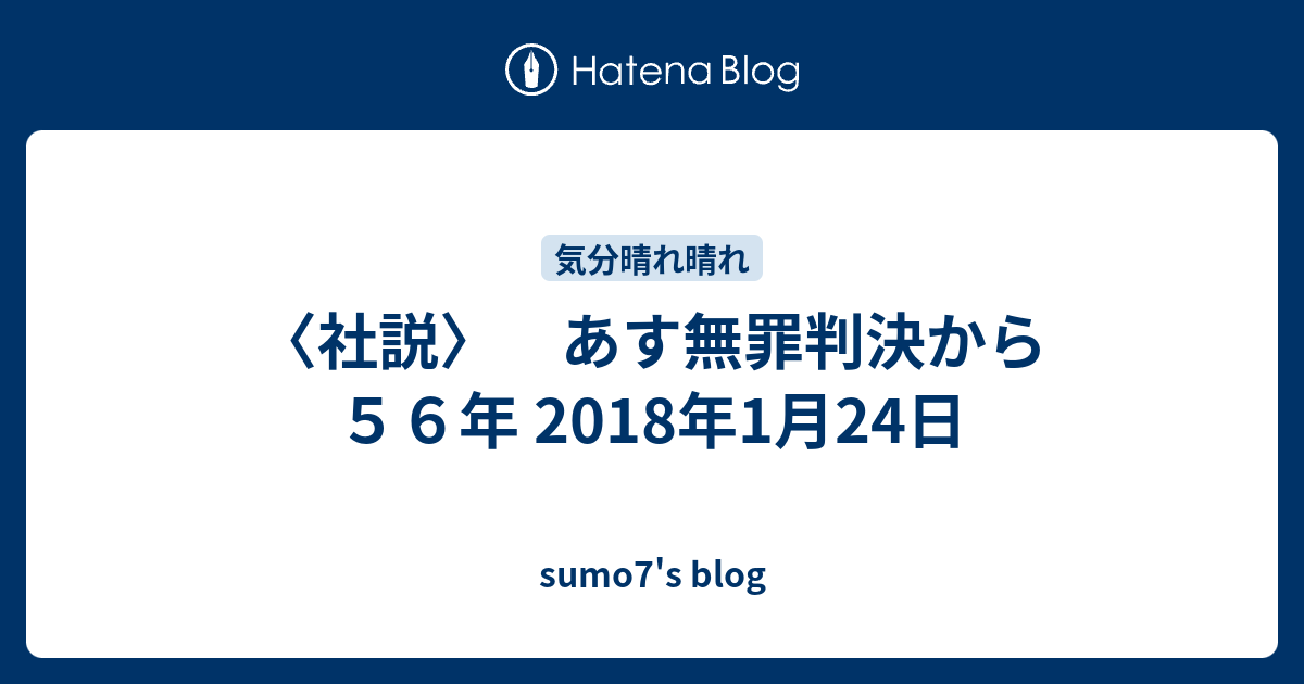sumo7's blog  〈社説〉　あす無罪判決から５６年 2018年1月24日