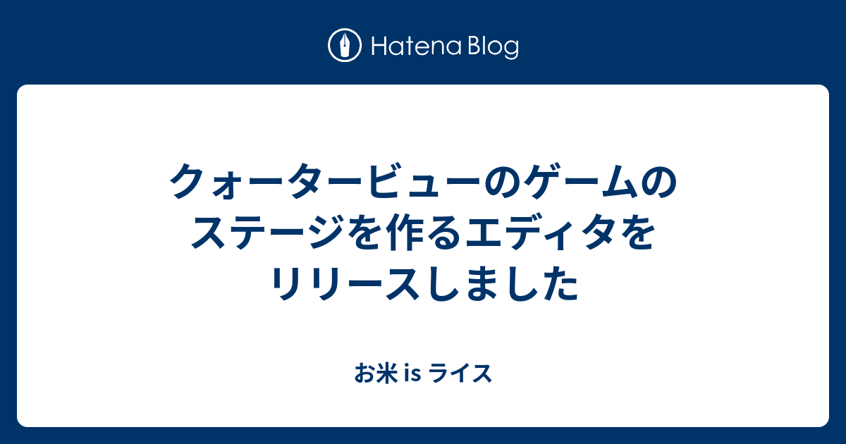 クォータービューのゲームのステージを作るエディタをリリースしました お米 Is ライス