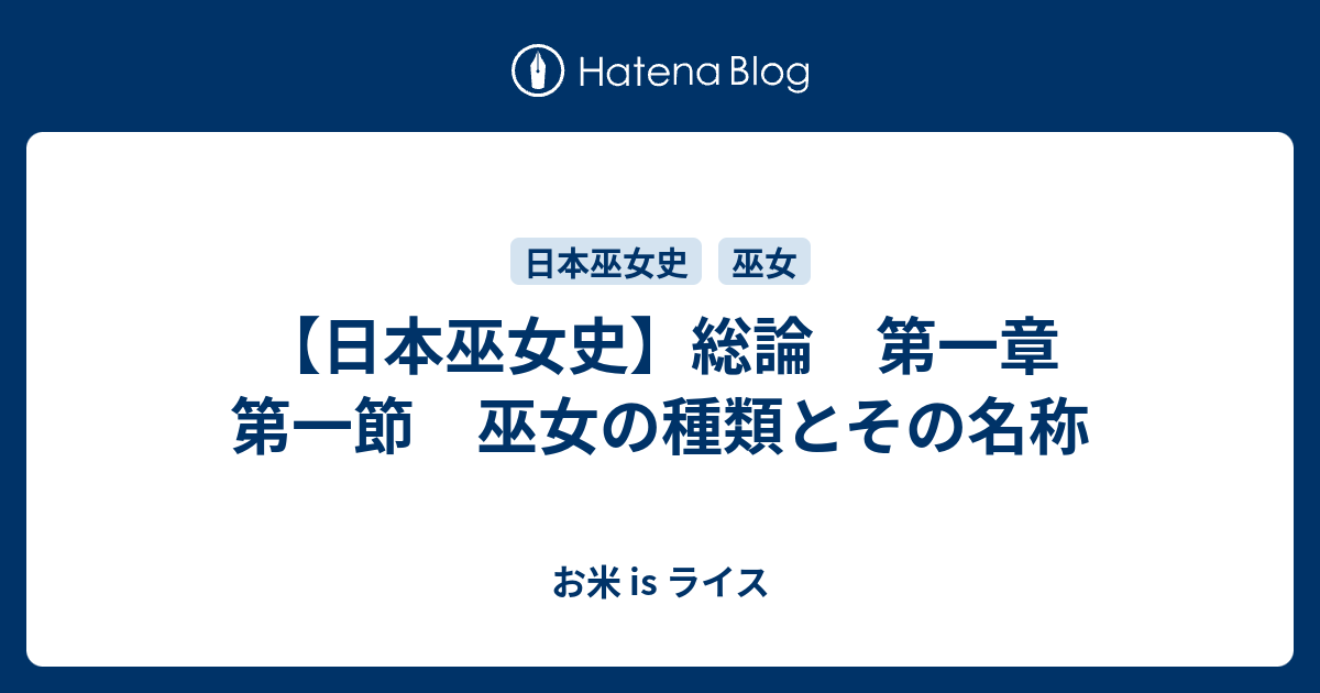 日本巫女史】総論 第一章 第一節 巫女の種類とその名称 - お米 is ライス