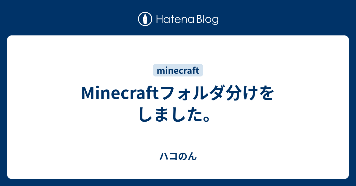 Minecraftフォルダ分けをしました ハコのん