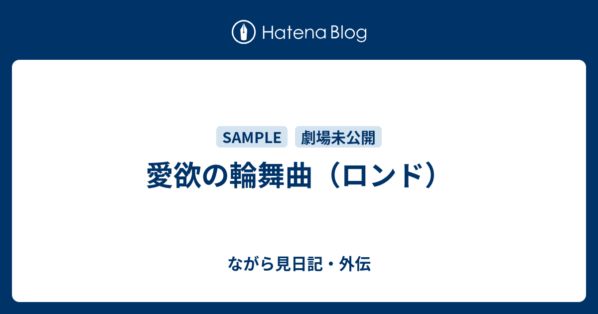 ながら見日記・外伝  愛欲の輪舞曲（ロンド）