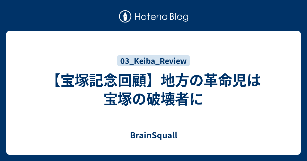 宝塚記念回顧 地方の革命児は宝塚の破壊者に Brainsquall