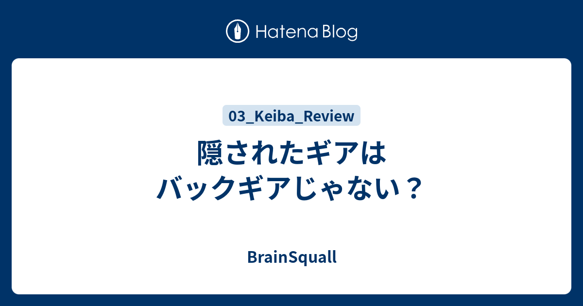 隠されたギアはバックギアじゃない Brainsquall