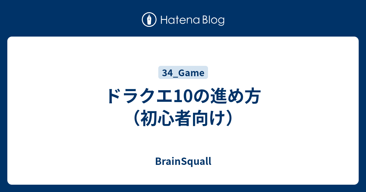 ドラクエ10の進め方 初心者向け Brainsquall