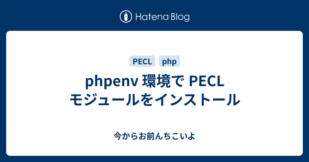 phpenv 環境で PECL モジュールをインストール - 今からお前んちこいよ