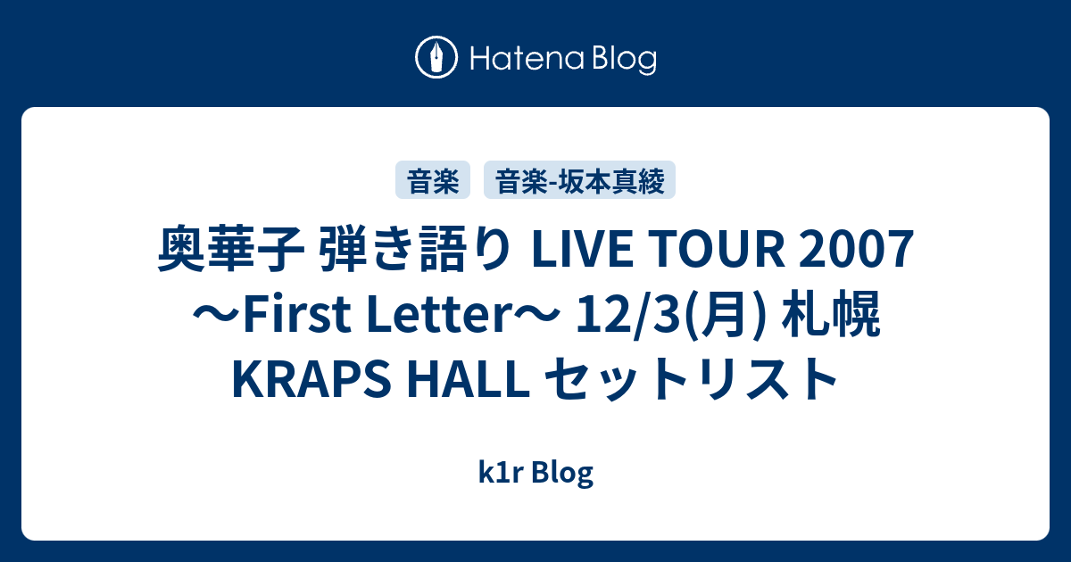 奥華子 弾き語り Live Tour 07 First Letter 12 3 月 札幌kraps Hall セットリスト K1r Blog