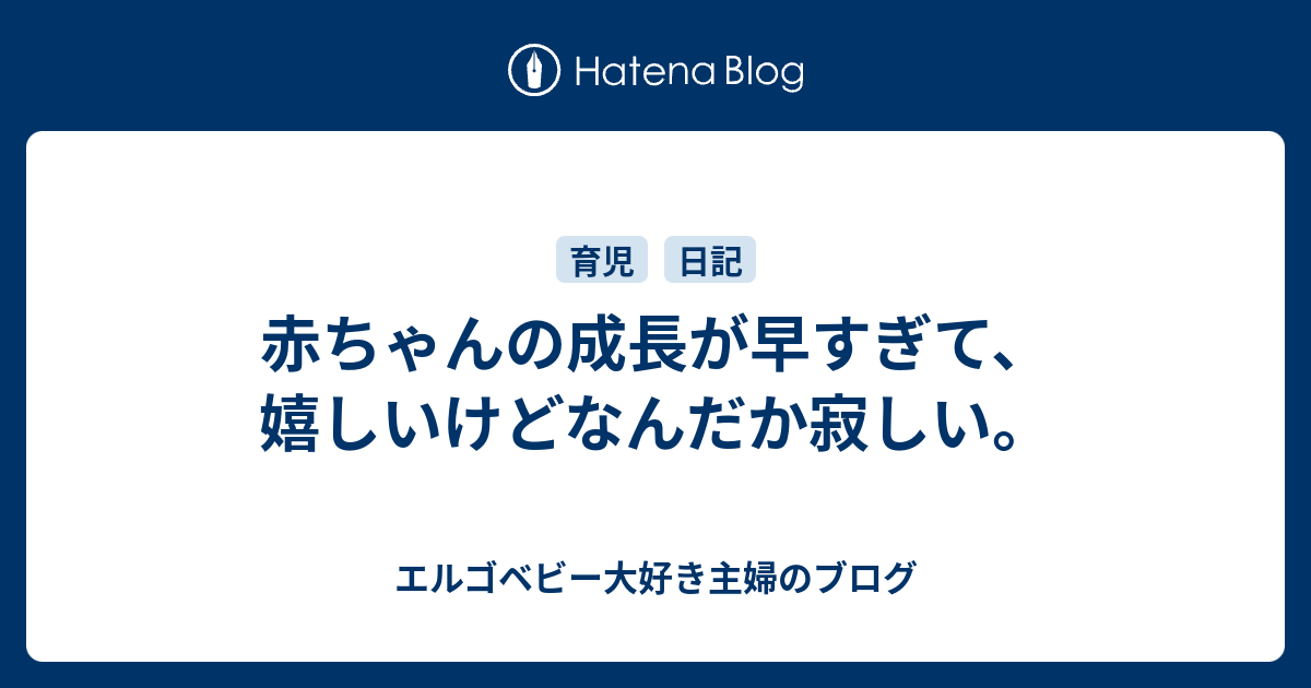 赤ちゃん 成長 寂しい 最優秀作品賞