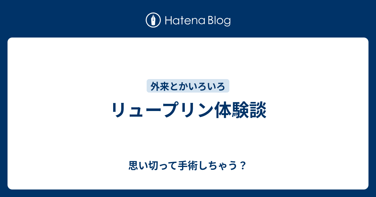 リュープリン体験談 思い切って手術しちゃう