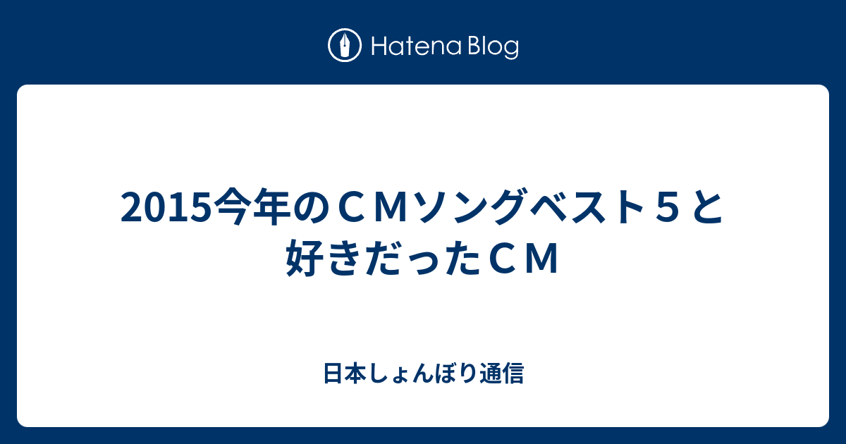 15今年のｃｍソングベスト５と好きだったｃｍ 日本しょんぼり通信