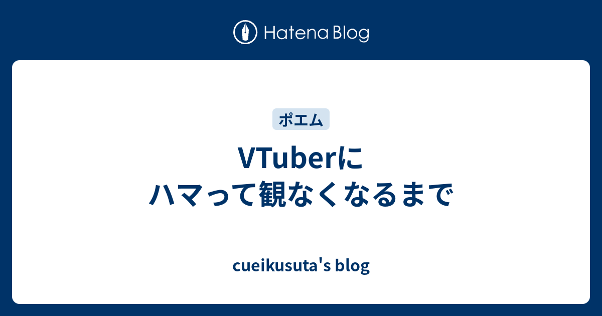 Vtuberにハマって観なくなるまで Cueikusuta S Blog