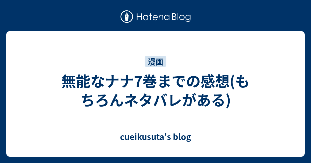 無能なナナ7巻までの感想 もちろんネタバレがある Cueikusuta S Blog