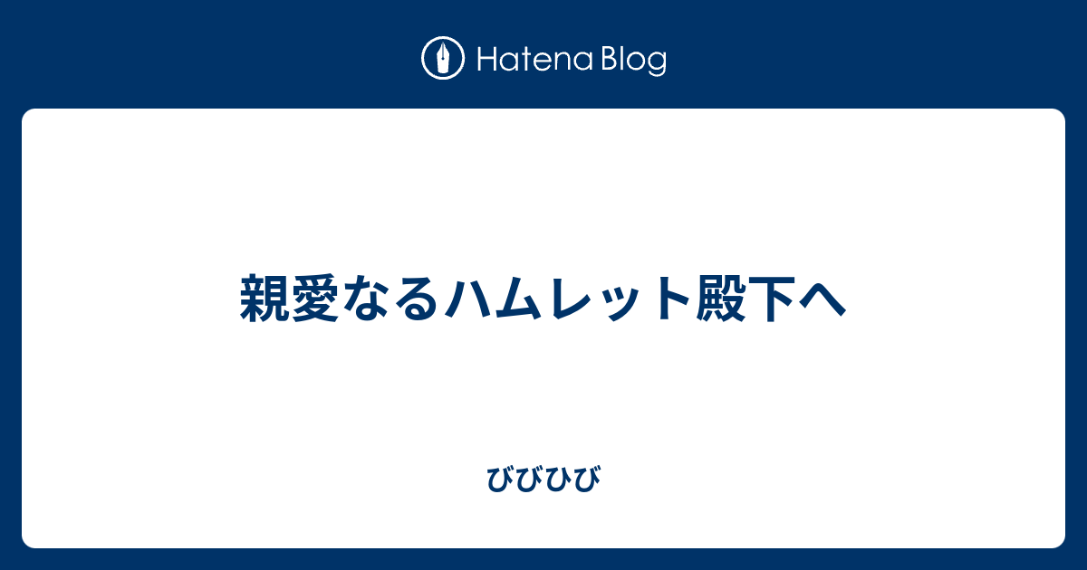 親愛なるハムレット殿下へ びびひび