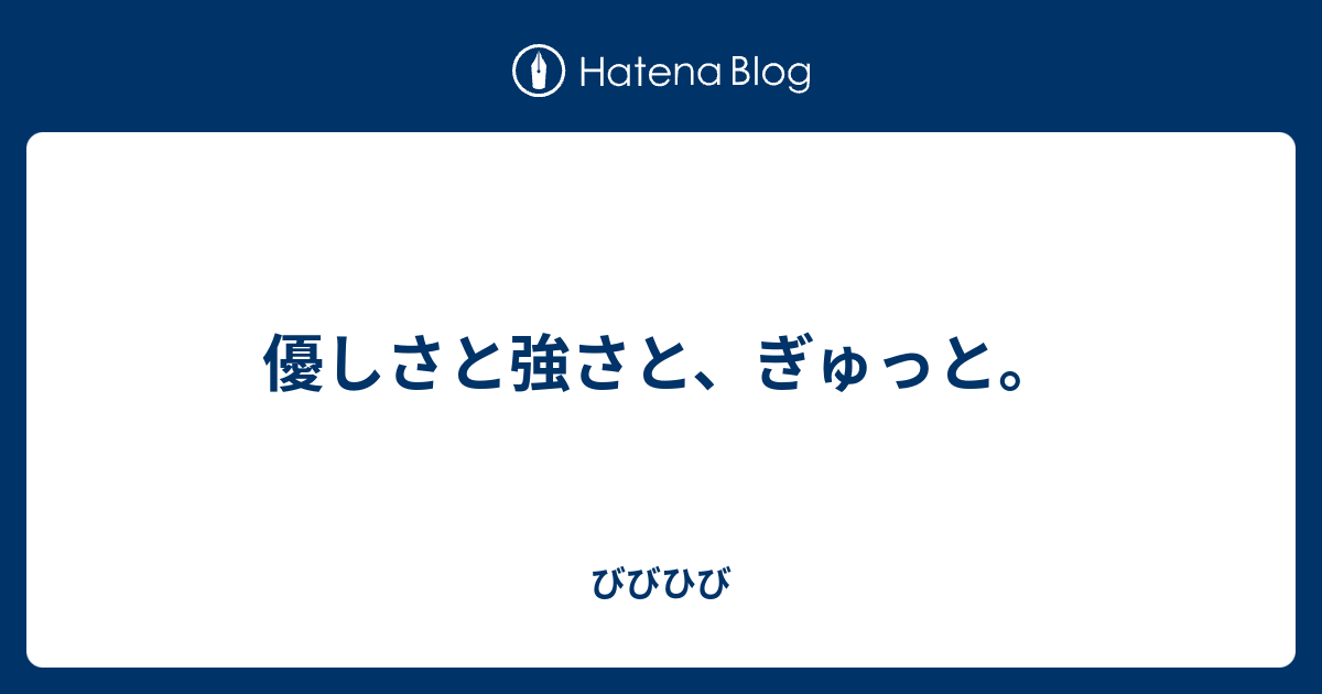 優しさと強さと ぎゅっと びびひび