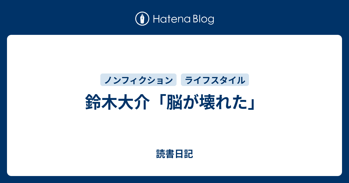 鈴木大介 脳が壊れた 読書日記