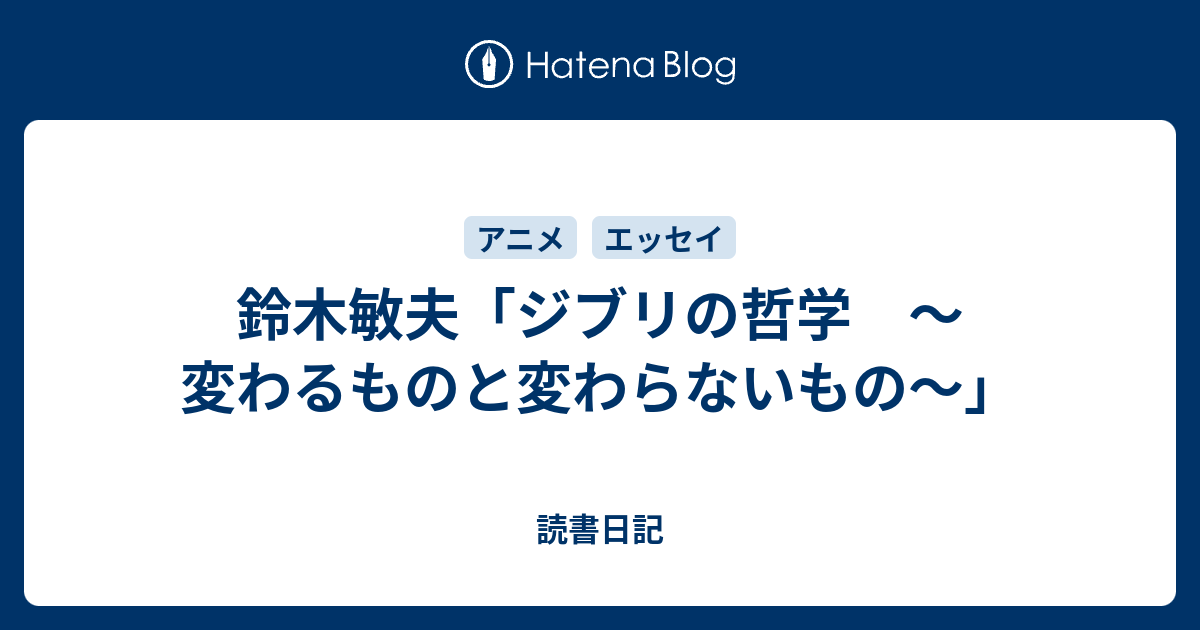 鈴木敏夫「ジブリの哲学 〜変わるものと変わらないもの〜」 読書日記
