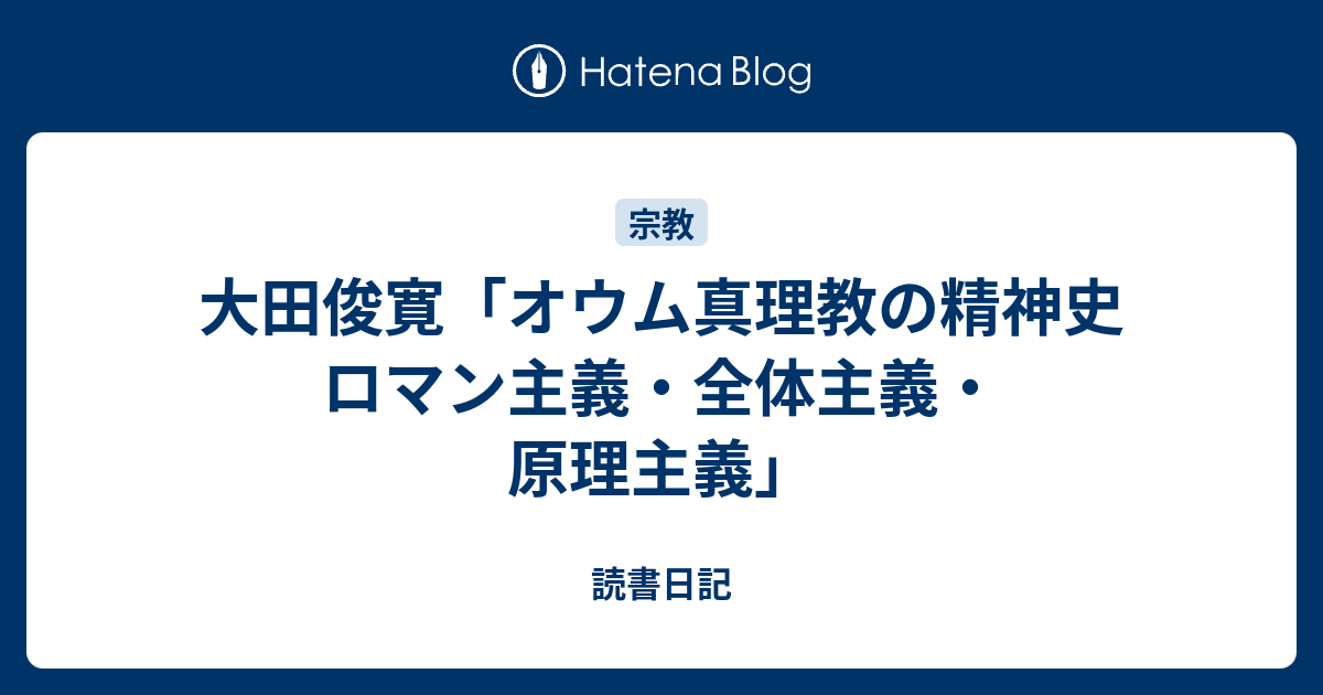 大田俊寛 オウム真理教の精神史 ロマン主義 全体主義 原理主義 読書日記