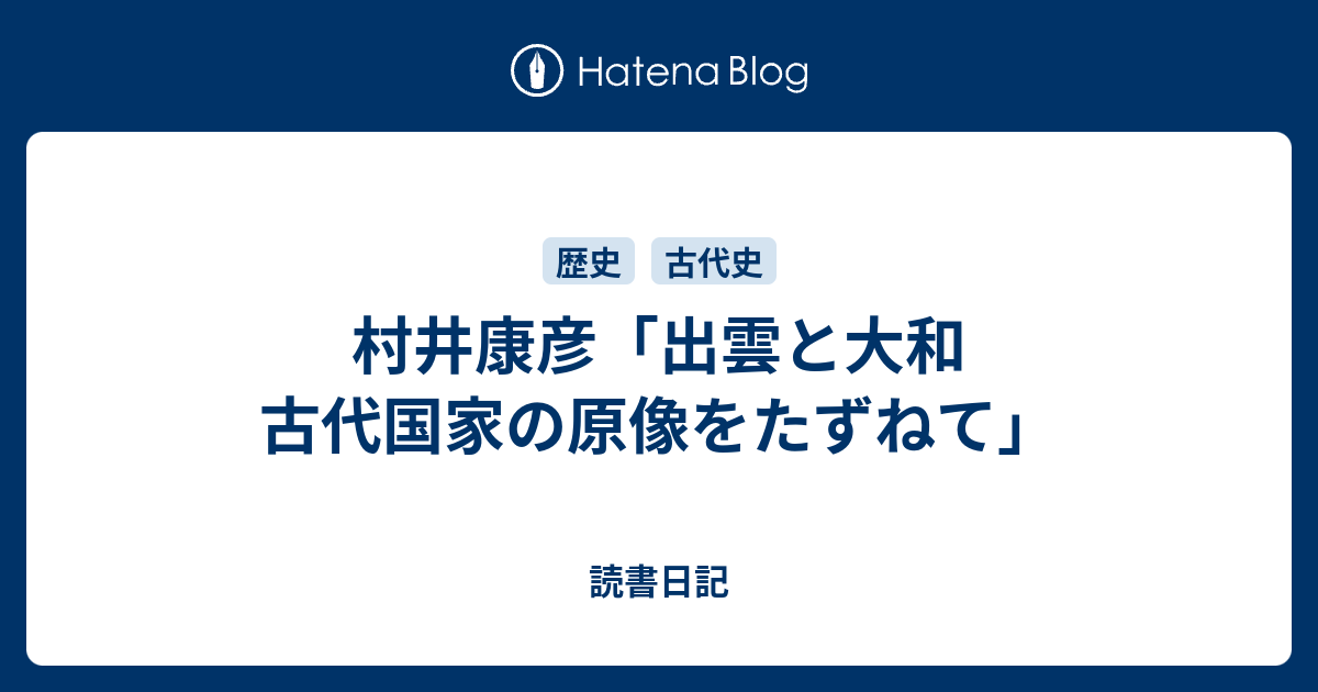 村井康彦 出雲と大和 古代国家の原像をたずねて 読書日記