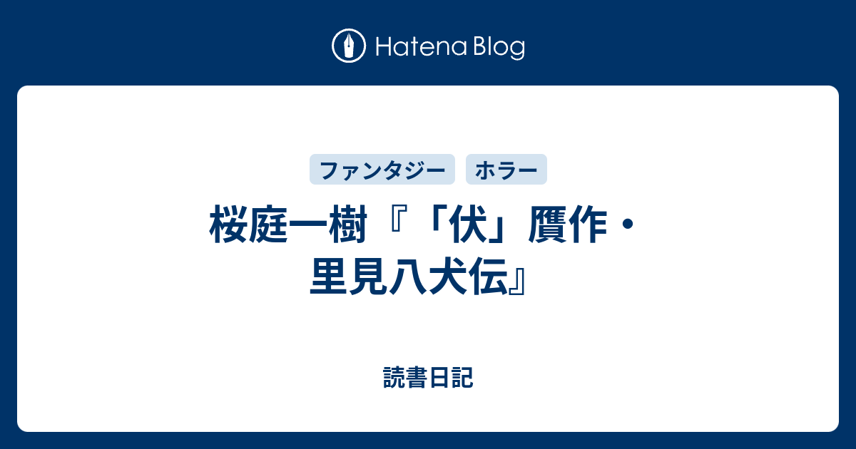 桜庭一樹 伏 贋作 里見八犬伝 読書日記