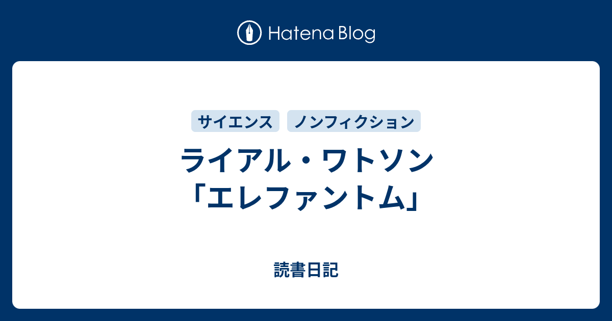 読書日記  ライアル・ワトソン「エレファントム」