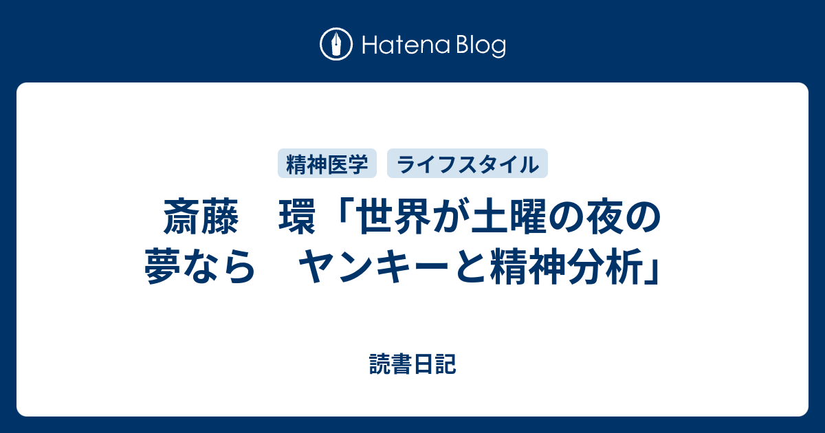 斎藤 環 世界が土曜の夜の夢なら ヤンキーと精神分析 読書日記