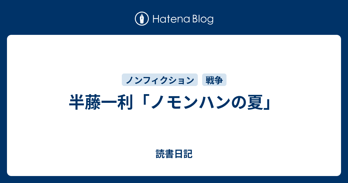 半藤一利 ノモンハンの夏 読書日記