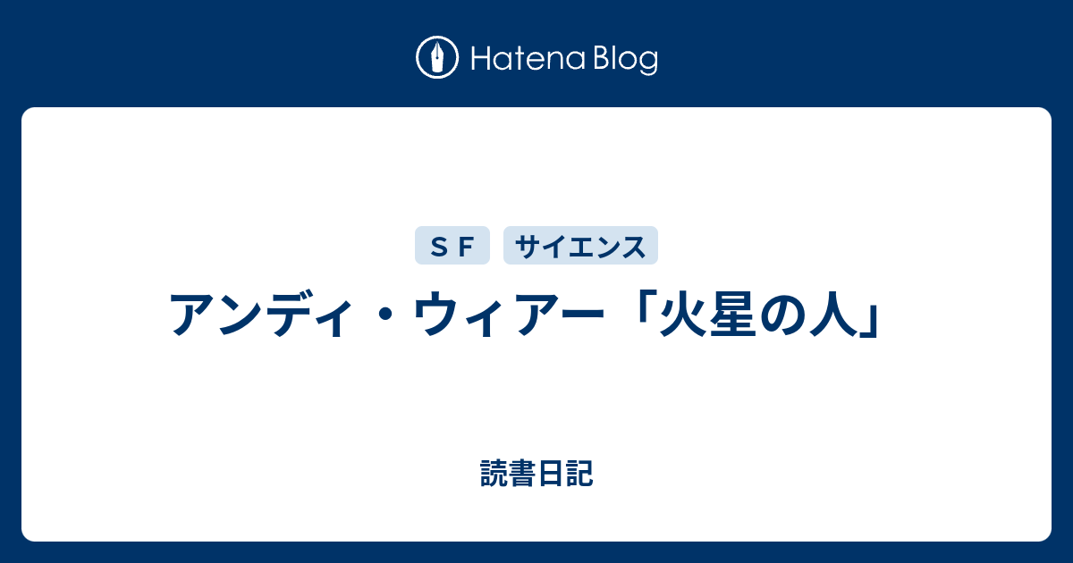 アンディ ウィアー 火星の人 読書日記