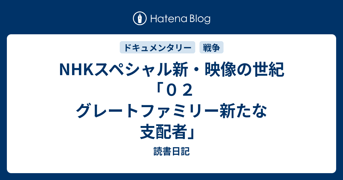 NHKスペシャル新・映像の世紀「０２ グレートファミリー新たな支配者」 - 読書日記