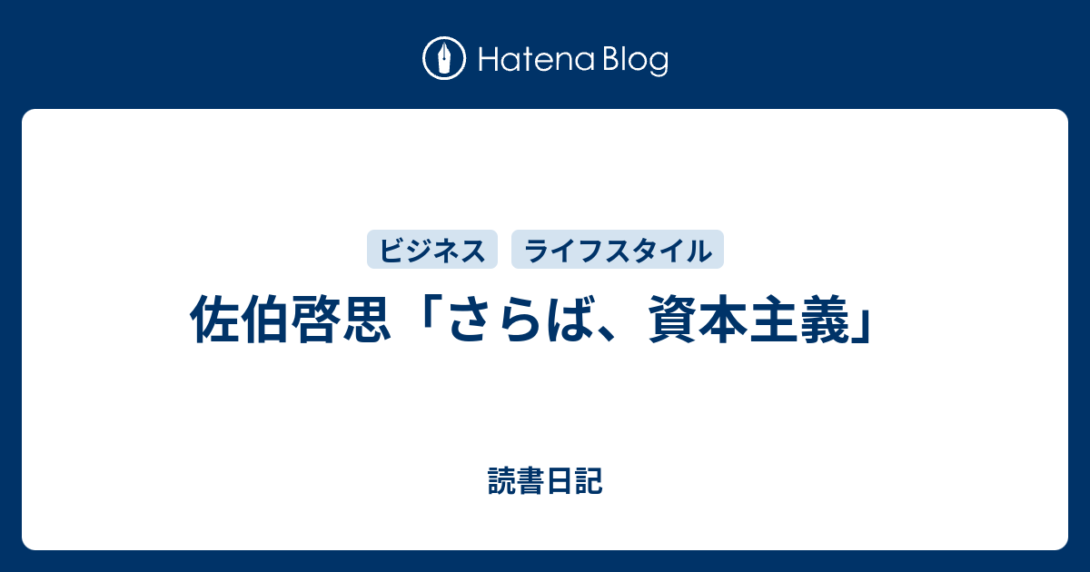 佐伯啓思 さらば 資本主義 読書日記