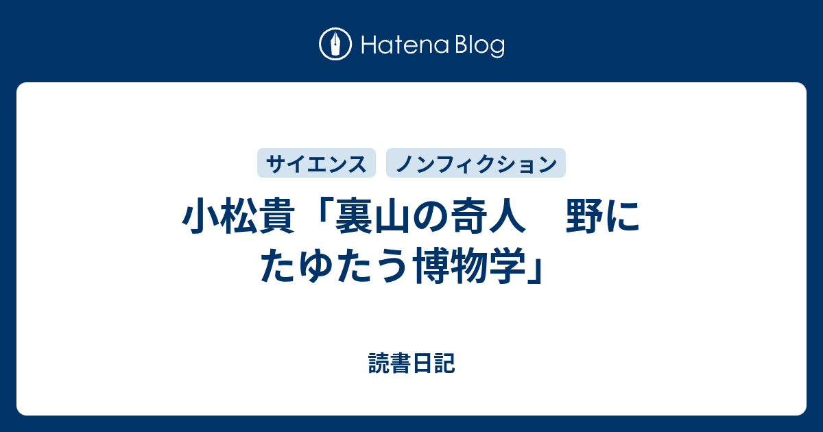 小松貴「裏山の奇人 野にたゆたう博物学」 - 読書日記