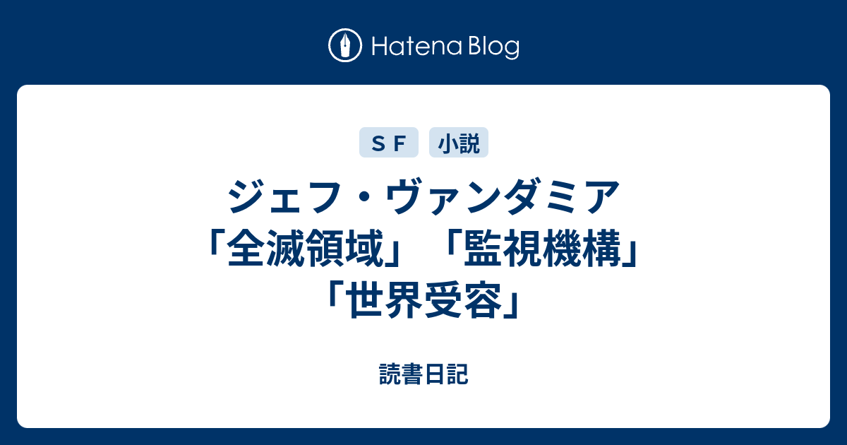 ジェフ ヴァンダミア 全滅領域 監視機構 世界受容 読書日記