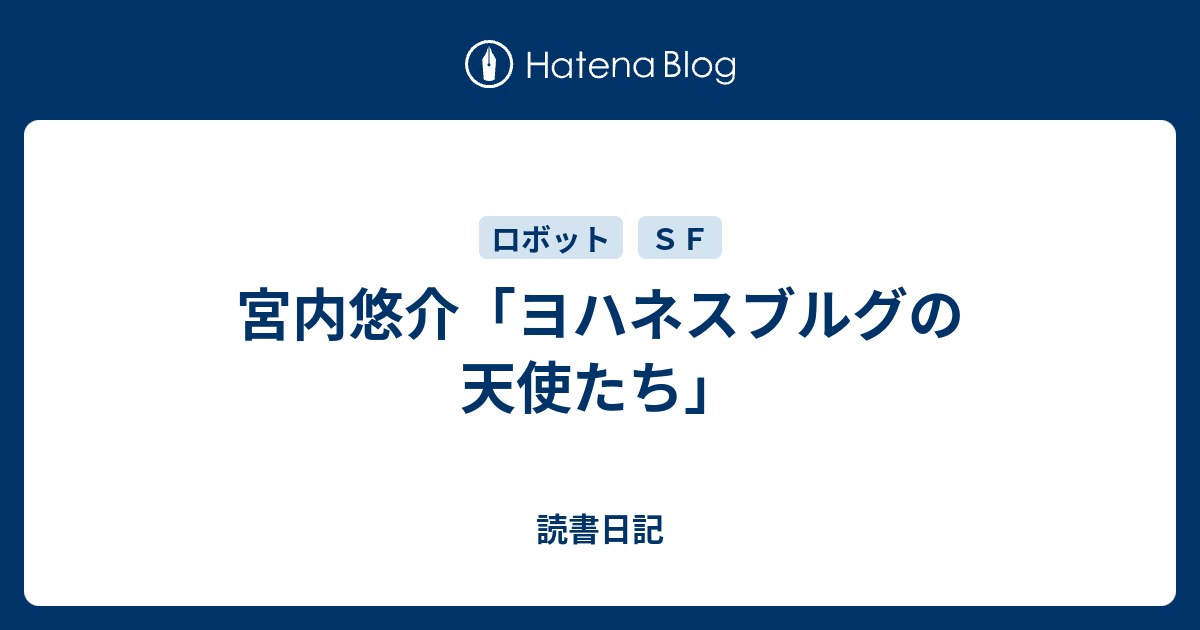 宮内悠介 ヨハネスブルグの天使たち 読書日記