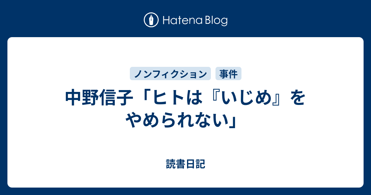 中野信子「ヒトは『いじめ』をやめられない」 - 読書日記