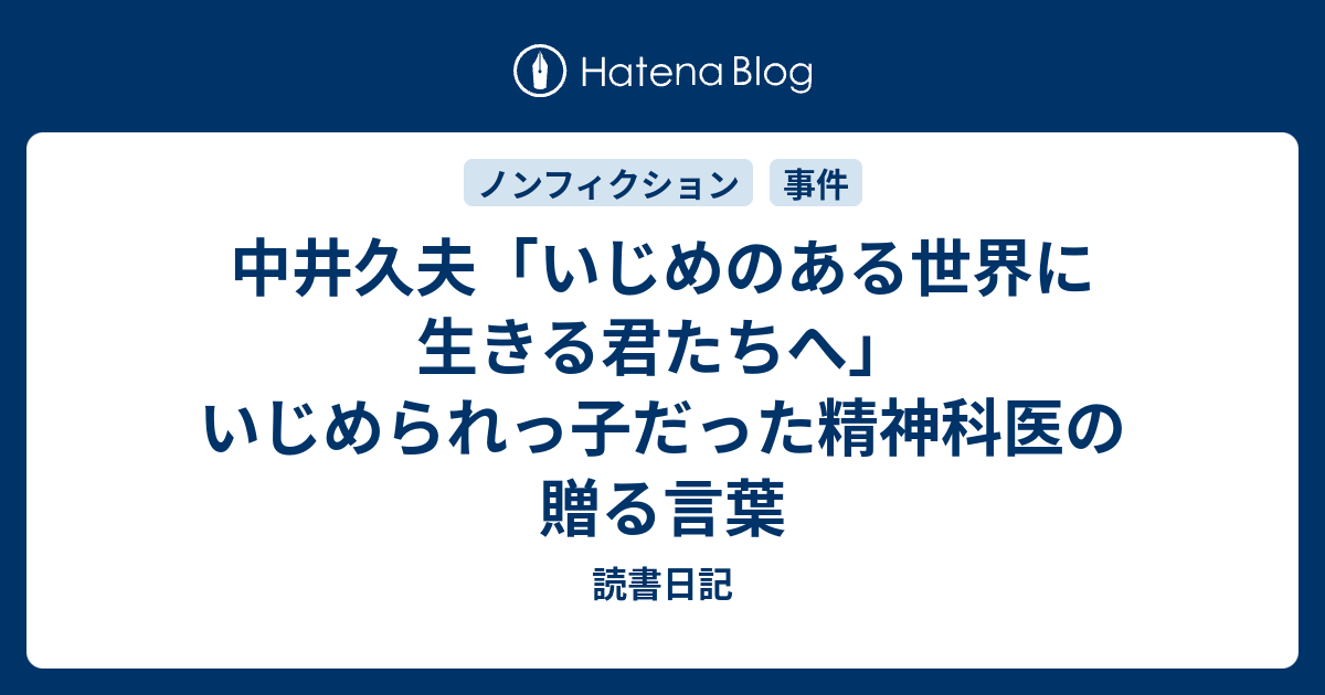 中井久夫「いじめのある世界に生きる君たちへ」いじめられっ子だった