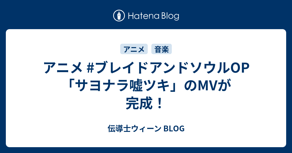 アニメ ブレイドアンドソウルop サヨナラ嘘ツキ のmvが完成 伝導士ウィーン Blog