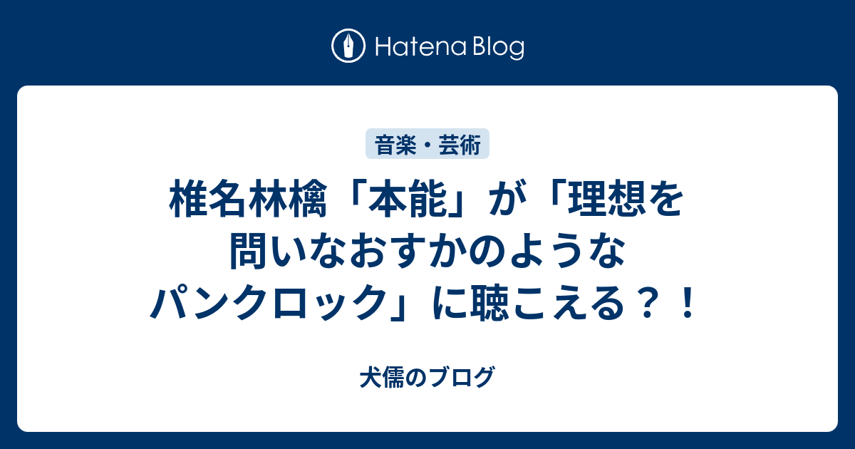 椎名林檎 本能 が 理想を問いなおすかのようなパンクロック に聴こえる 犬儒のブログ