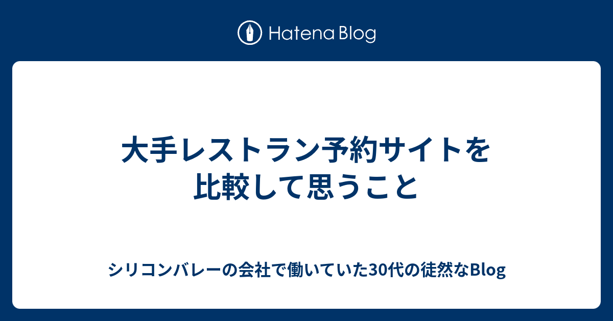 大手レストラン予約サイトを比較して思うこと シリコンバレーの会社で働いていた30代の徒然なblog