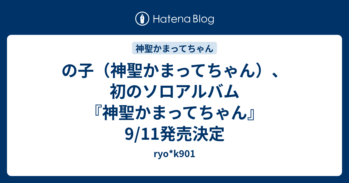 の子 神聖かまってちゃん 初のソロアルバム 神聖かまってちゃん 9 11発売決定 Ryo K901