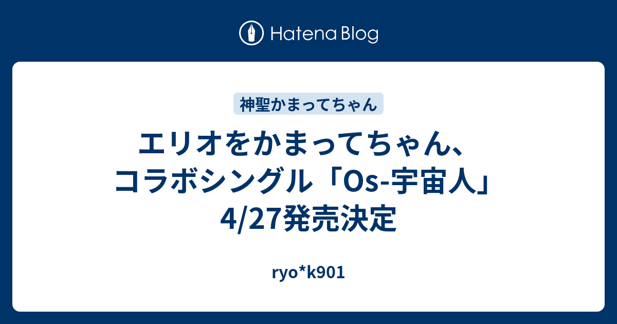 エリオをかまってちゃん コラボシングル Os 宇宙人 4 27発売決定 Ryo K901