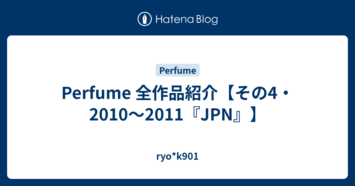 Perfume 全作品紹介 その4 10 11 Jpn Ryo K901