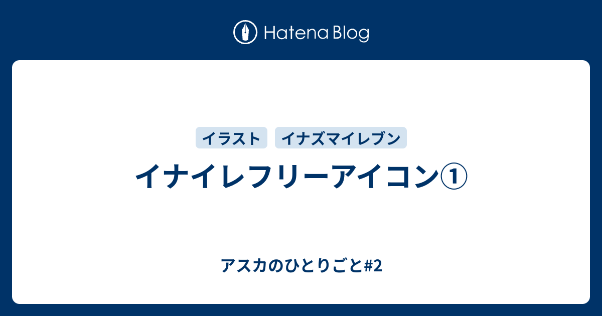 イナイレフリーアイコン アスカのひとりごと 2